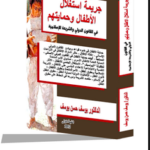 كتاب :جريمة استغلال الاطفال وحمايتهم في القانون الدولي والشريعة الاسلامية