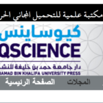 مكتبة كيوساينس الإلكترونية تحميل الكتب مجانا