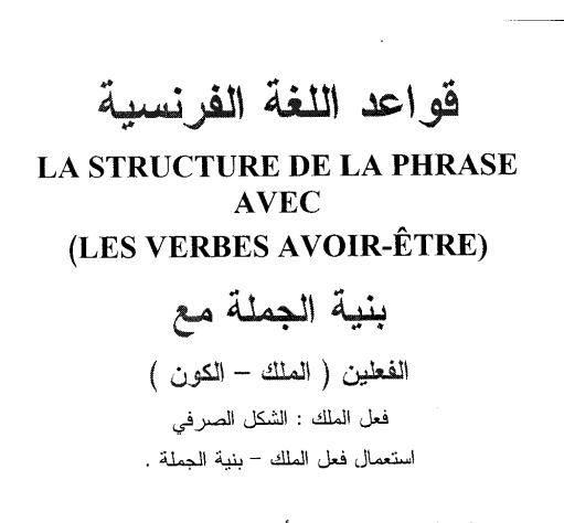 بنية الجملة في اللغة الفرنسية les verbes Avoir-etre  : pdf