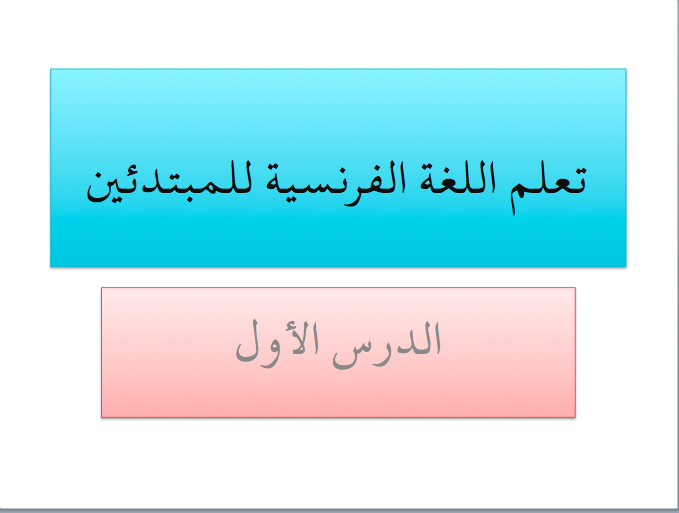 تعلم اللغة الفرنسية الدرس الاول