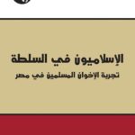 كتاب : الإسلاميون في السلطة تجربة الاخوان المسلمين في مصر