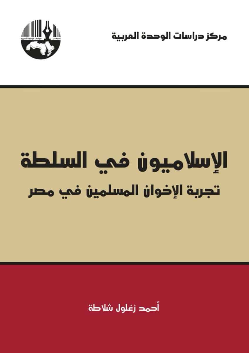 كتاب : الإسلاميون في السلطة تجربة الاخوان المسلمين في مصر