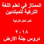 كتاب الممتاز في تعلم اللغة التركية للمبتدئين pdf