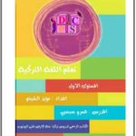 كتاب التركية المبسطة وأساسياتها PDF