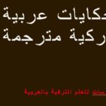 حكايات عربية تركية مترجمة pdf