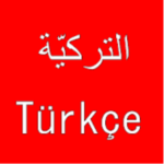 أحسن تطبيق لتعلم اللغة التركية للمبتدئين