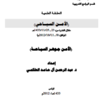 مفهوم الأمن السياحي PDF