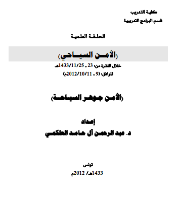 مفهوم الأمن السياحي PDF