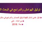 كتاب توثيق الهوامش والمراجع في البحث العلمي.PDF