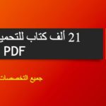 دار النشر الامريكية Wiley: آلاف الكتب المجانية للتحميل pdf.