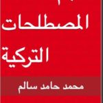 تحميل كتاب معجم المصطلحات التركية pdf