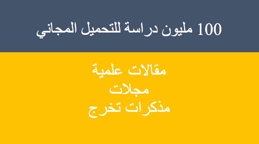 100 مليون بحث علمي متاح للتحميل مجانا بصيغة PDF
