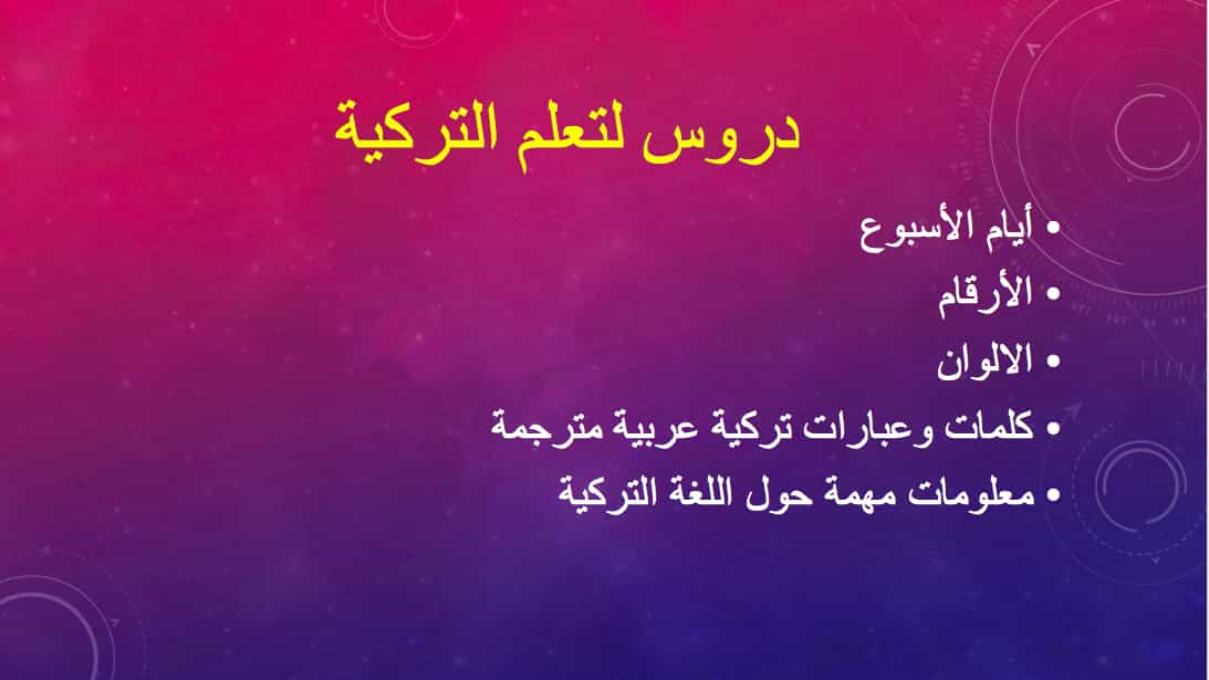 كتاب دروس لتعلم اللغة التركية للمبتدئين pdf