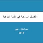 كورس : الأفعال المركبة في اللغة التركية. PDF