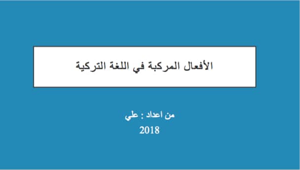 كورس : الأفعال المركبة في اللغة التركية. PDF
