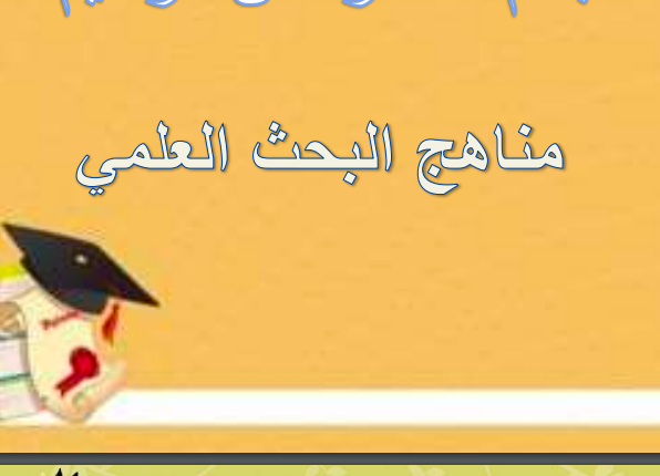 كتاب مناهج البحث العلمي للطلاب والباحثين pdf