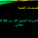  مكتبة الكترونية لتحميل أكثر من 60 ألف كتاب مجاني.