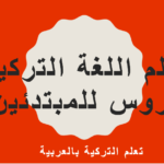 تحميل كتاب : تعلم اللغة التركية دروس للمبتدئين pdf: كورس تعليمي للغة التركية للعرب٫ يشمل عدد كبير من الكلمات المشتقة من اللغة التركية وكيفية نطقها ومعناها في اللغة التركية٫ وهذه الطريقة ممتازة لتعلم اللغة التركية خاصة وان هذه اللغة اخذت الاف الكلمات من اللغة العربية .