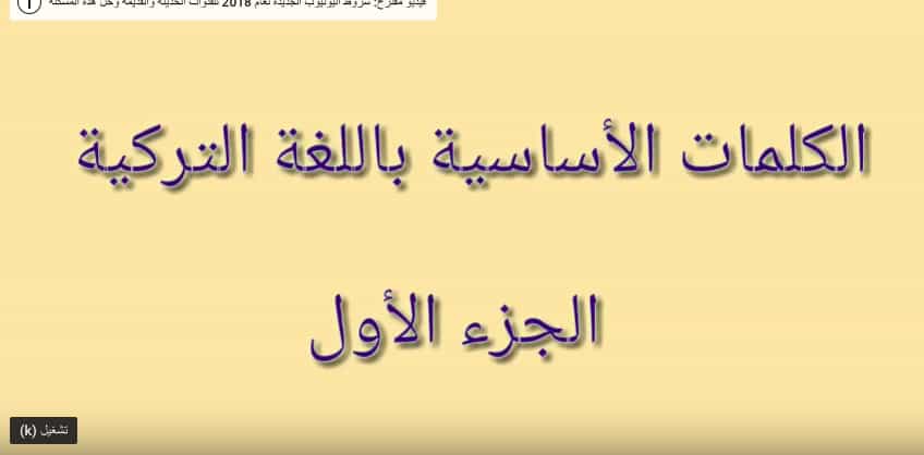 كلمات أساسية في اللغة التركية للمبتدئين