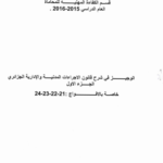 شرح قانون الاجراءات المدنية والادارية الجزائري الجديد pdf