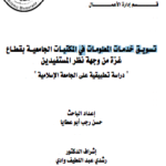 رسالة ماجستير: تسويق خدمات المعلومات في المكتبات الجامعية بقطاع غزة من وجهة نظر المستفيدين
