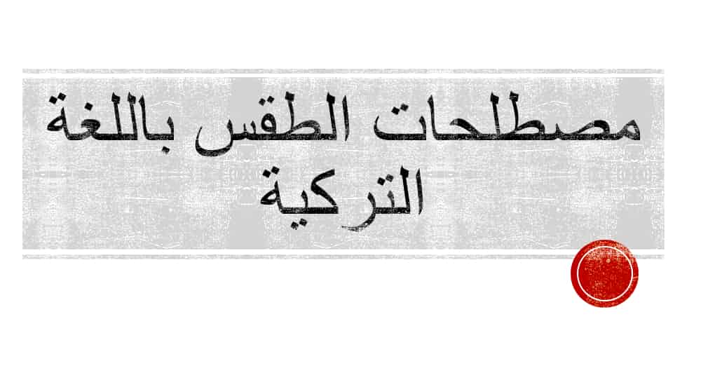 كورس : مصطلحات الطقس باللغة التركية