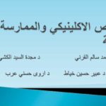 دراسة : التشخيص الاكلينيكي والممارسة  العلاجية PDF