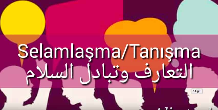 كورس تعلم الحديث والتعارف باللغة التركية: تبادل السلام والمحادثة.