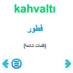 كورس: كلمات شائعة باللغة التركية مترجمة للعربية.