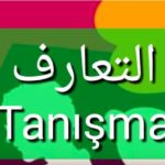 كورس تعليمي : التعارف باللغة التركية عبارات ومحادثات