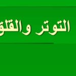 دراسة : التوتر والقلق PDF