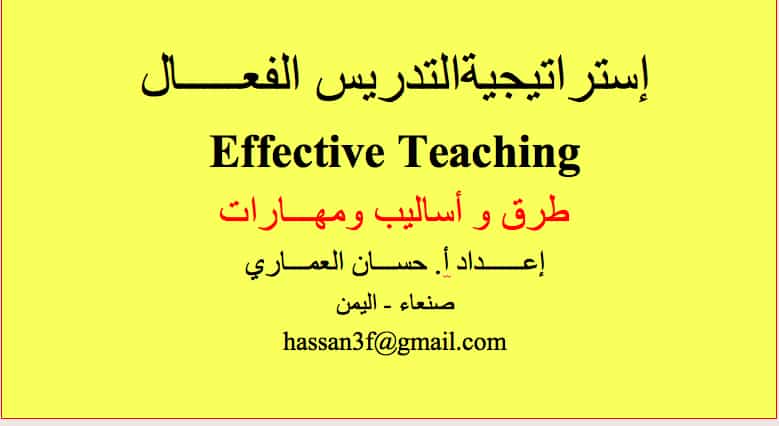 ٌكتاب إستراتيجية التدريس الفعال pdf