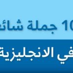 أهم 100 جملة في الانجليزية الاكثر استخداما pdf 