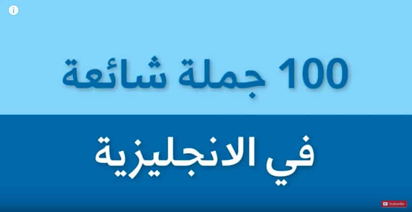 أهم 100 جملة في الانجليزية الاكثر استخداما  pdf