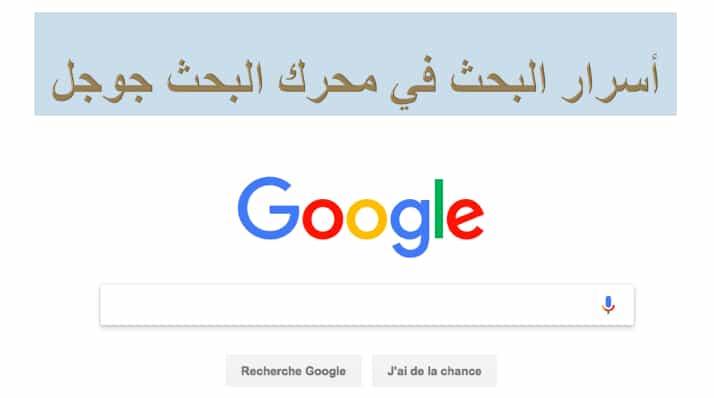 أسرار البحث عن كتب ودراسات في محرك البحث جوجل