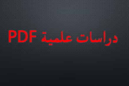 قدرات إدارة الذات في منتصف العمر و علاقتها ببعض المتغيرات .PDF