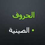 الحروف الصينية pdf