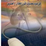 كتاب آفاق جديدة في تطوير مناهج التعليم PDF