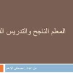 المعلم الناجح والتدريس الفعال PDF