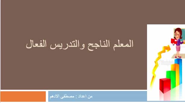 المعلم الناجح والتدريس الفعال PDF