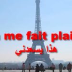 العبارات الفرنسية الأكثر استخداما مترجمة للعربية PDF