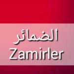 في هذا الدرس سوف نتعرف على الضمائر في اللغة التركية ٫zamirler نتعرف على ضمائر الشخصية وظمائر الملكية. وكيف نصر الاسماء مع هذه الضمائر.