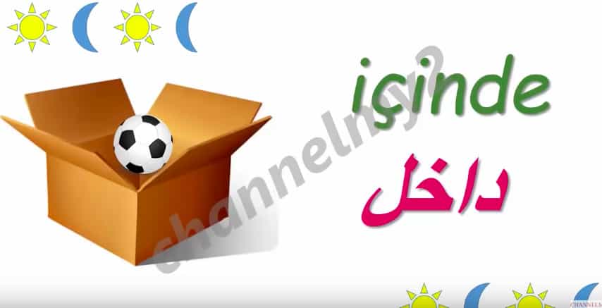كورس: اهم الكلمات استخداما في الاجابة عن مكان الاشياء في اللغة التركية