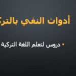 أدوات النفي بالتركية