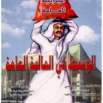 كتاب الوسيط في المالية العامة pdf