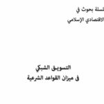 التسويق الشبكي وحكمه في الاسلام