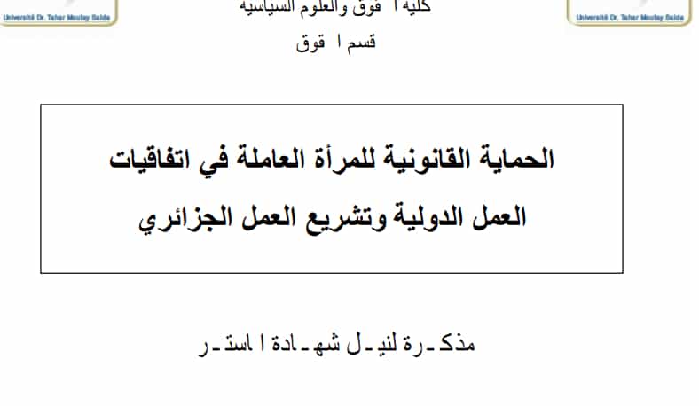 الحماية القانونية للمرأة العاملة PDF