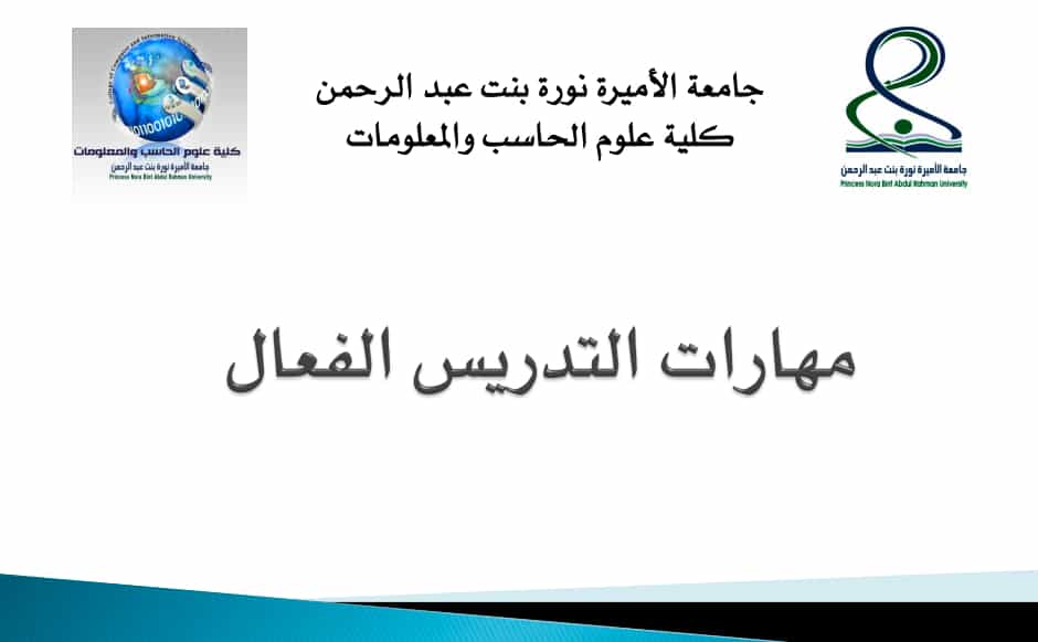 مهارات التدريس الفعال PDF