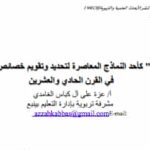 نموذج "تيباك" كأحد النماذج المعاصرة لتحديد وتقويم خصائص التدريس الفعال PDF