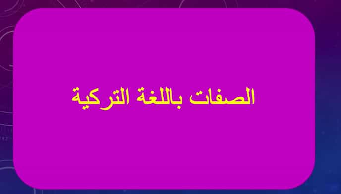 كورس: الصفات في اللغة التركية.